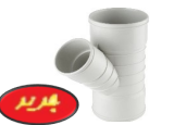 سه راهی تبدیل سه سرکوپل 45 درجه